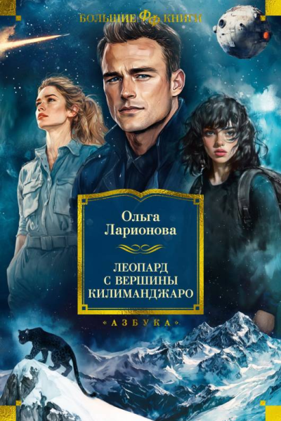 Леопард с вершины Килиманджаро  Ольга Ларионова