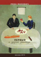 Лера Манович Первый и другие рассказы