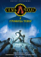 Леранжис Питер Семь чудес и гробница теней  роман