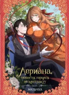 Лериана невеста герцога по контракту Книга 1  Мильчха