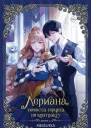 Лериана невеста герцога по контракту Книга 2  Мильчха