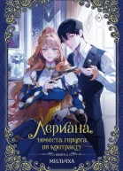 Лериана невеста герцога по контракту Книга 2  Мильчха