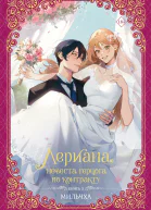 Лериана невеста герцога по контракту Книга 3