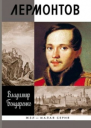 Лермонтов Мистический гений