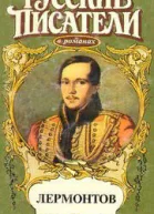 Лермонтов