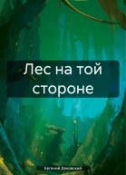 Лес на той стороне
