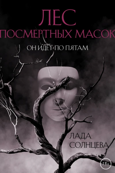 Лес Посмертных Масок