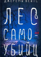 Лес Самоубийц