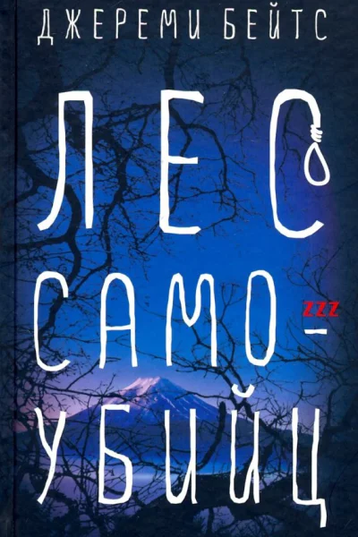 Лес Самоубийц