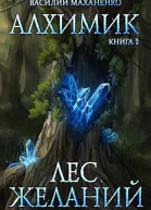 Лес желаний