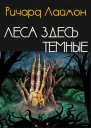 Леса здесь темные