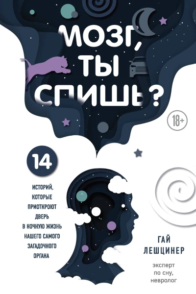Лешцинер Гай Мозг ты спишь 14 историй которые приоткроют дверь в ночную жизнь нашего самого загадочного органа