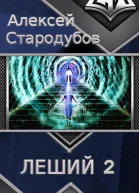 Леший 2 Все дороги идут в Рим