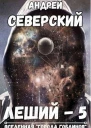 Леший5 Битва за Алтарь