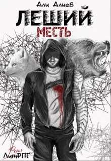 Леший Месть