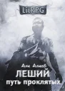 Леший Путь проклятых