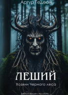 Леший Хозяин Черного леса  Артур Гедеон