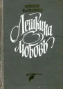 Лешкина любовь