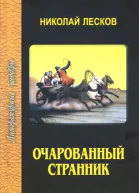 Лесков Н С Очарованный странник Избранное сост Заячковский М Н  Белова Л А