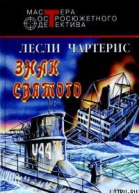 Лесли Чартерис Знак Святого