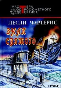 Лесли Чартерис Знак Святого