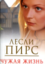 Лесли Пирс Чужая жизнь