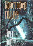 Лесная дорога