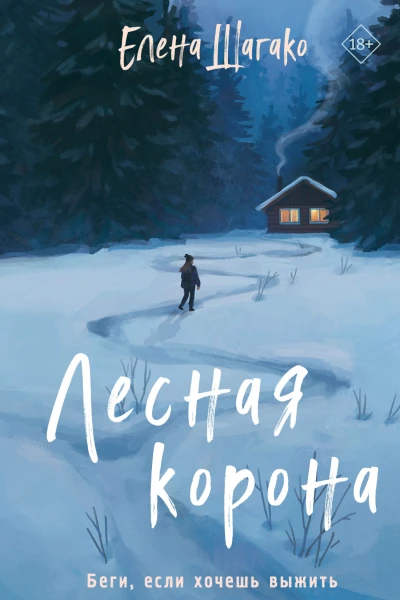 Лесная корона