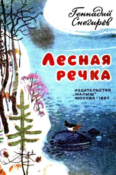 Лесная речка
