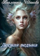 Лесная ведьма СИ