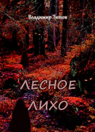 Лесное лихо