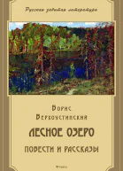 Лесное озеро сборник