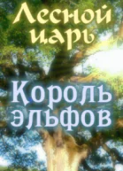 Лесной царь Король эльфов семейные хроники  2
