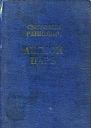 Лесной царь Роман