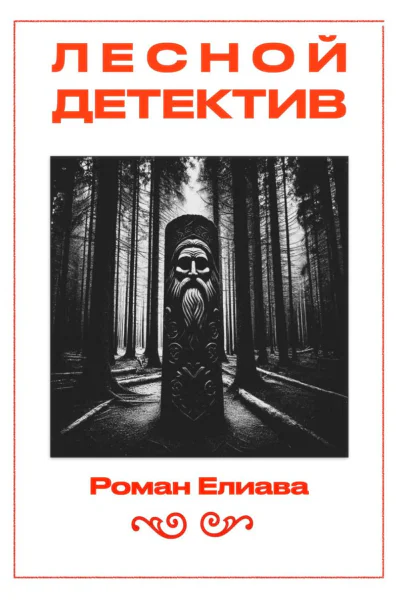 Лесной детектив