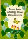 Лесные были и небылицы