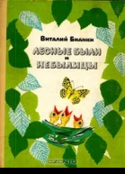 Лесные были и небылицы