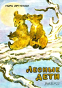 Лесные дети