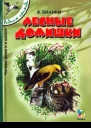 Лесные домишки сборник 2005 худ Т Васильева