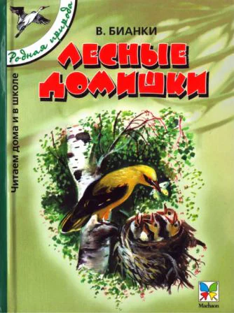 Лесные домишки сборник 2005 худ Т Васильева