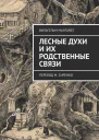 Лесные духи и их родственные связи Перевод М Сиренко
