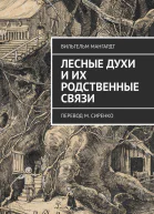 Лесные духи и их родственные связи Перевод М Сиренко