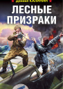 Лесные призраки