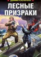 Лесные призраки