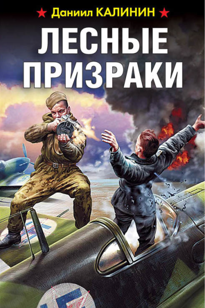 Лесные призраки