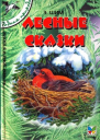 Лесные сказки сборник 2005 худРоманов В В