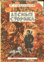 Лесные сторожа Повесть и рассказы