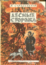 Лесные сторожа