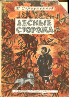 Лесные сторожа