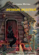 Лесные ведуньи повести  Екатерина Шитова